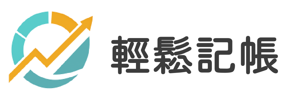 輕鬆記帳 2.0