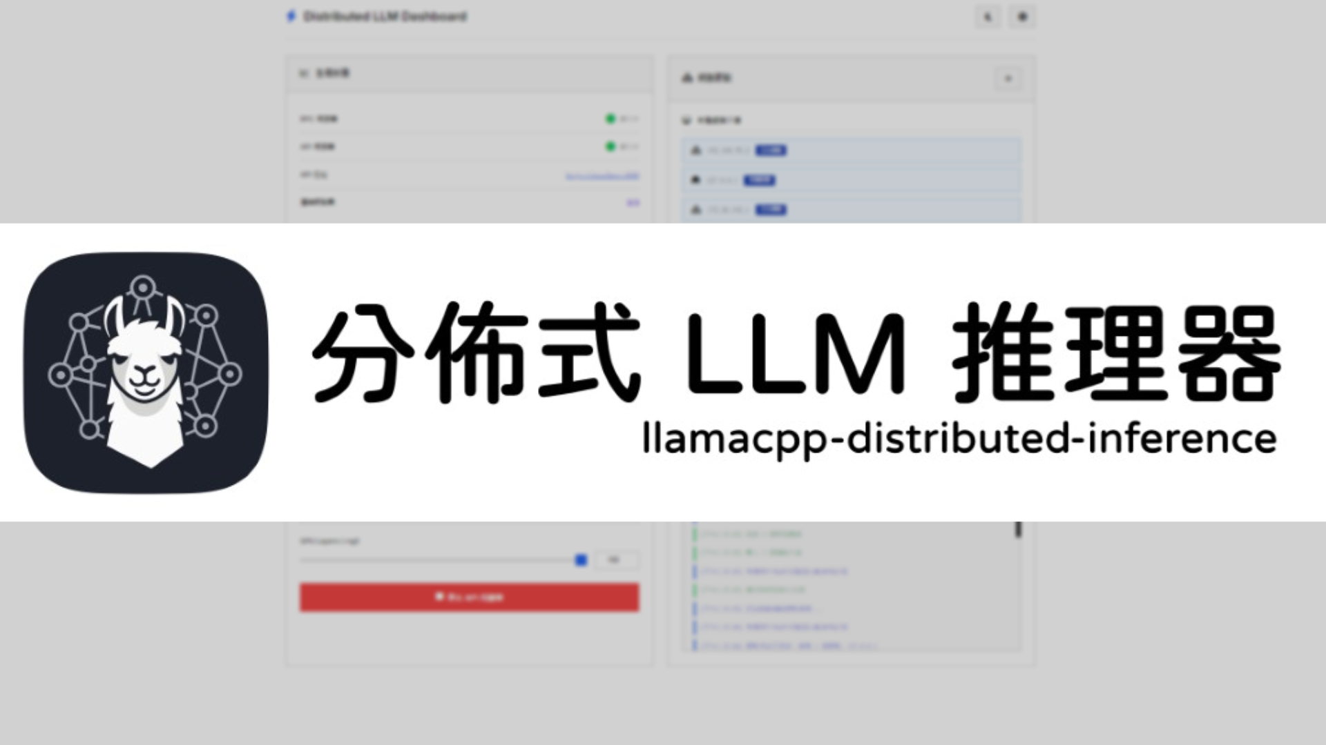分佈式 LLM 推理桌面應用程式