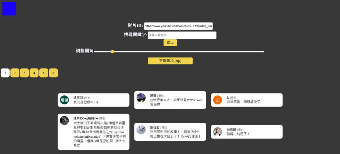 YouTube留言轉圖片